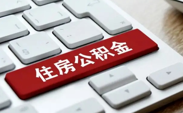 公积金都需要什么手续-常德公积金代办平台